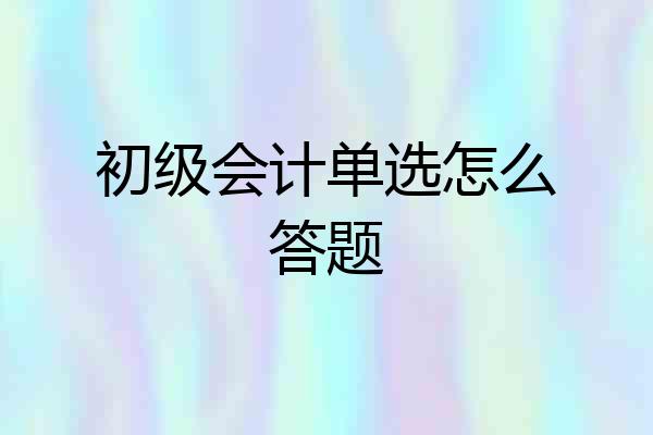 初级会计单选怎么答题