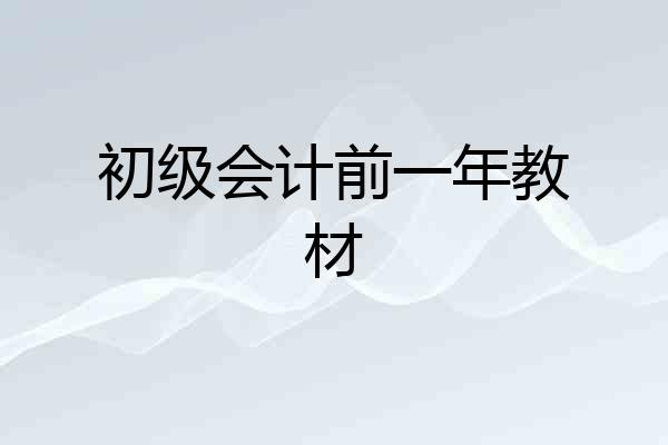 初级会计前一年教材