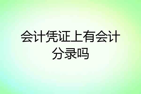 会计凭证上有会计分录吗