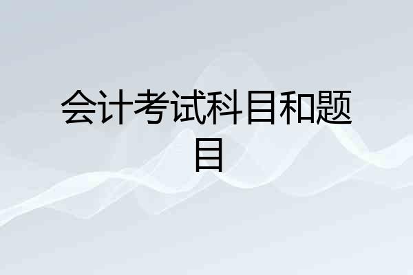 会计考试科目和题目