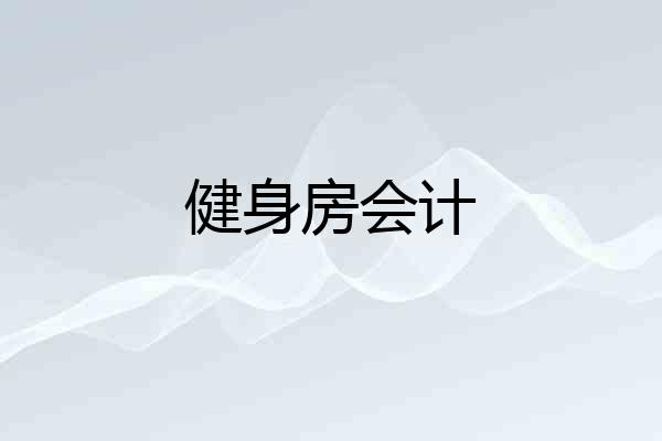 健身房会计