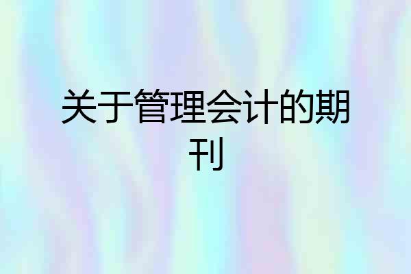 关于管理会计的期刊