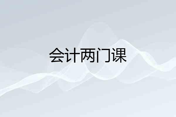 会计两门课