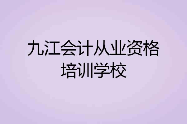 九江会计从业资格培训学校