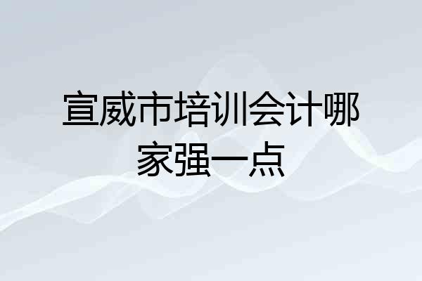 宣威市培训会计哪家强一点