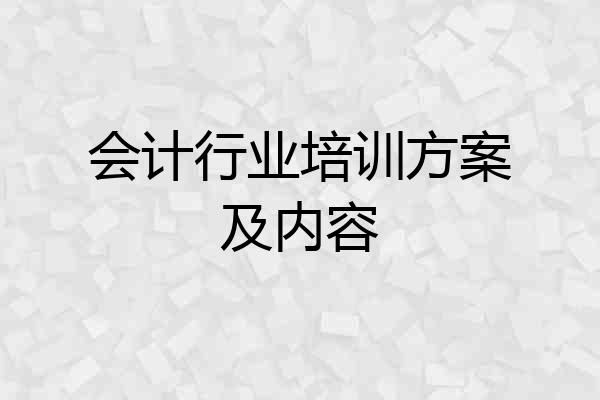 会计行业培训方案及内容