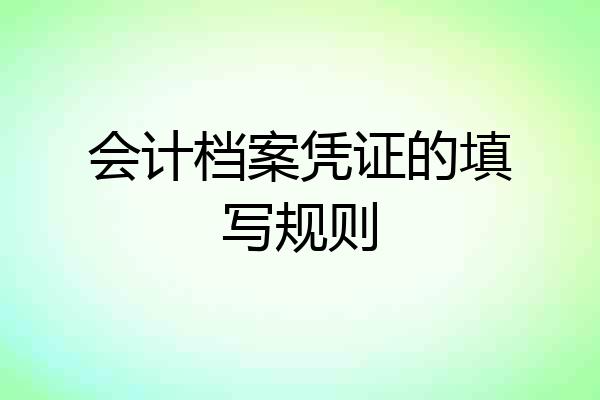 会计档案凭证的填写规则