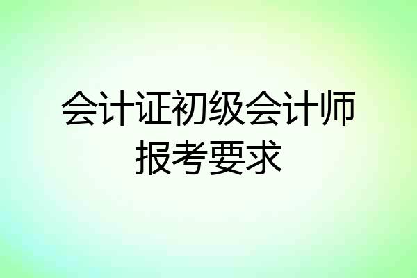 会计证初级会计师报考要求