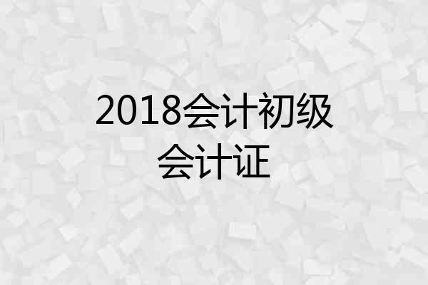 2018会计初级会计证