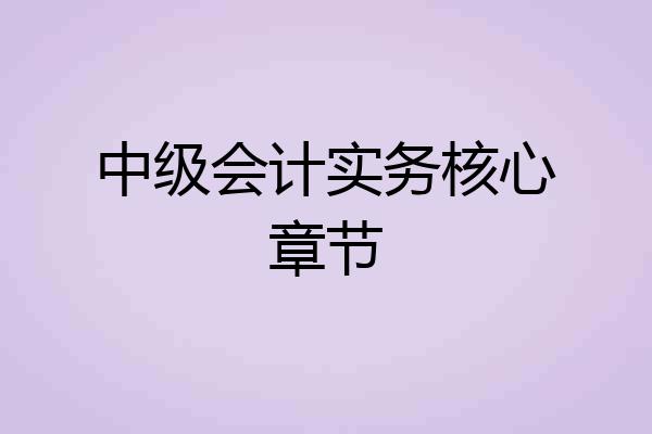中级会计实务核心章节