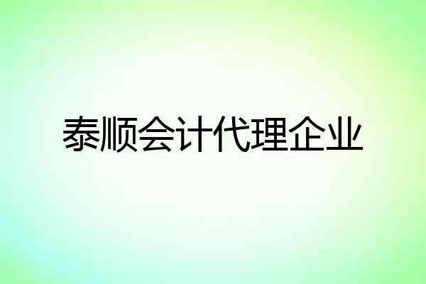 泰顺会计代理企业