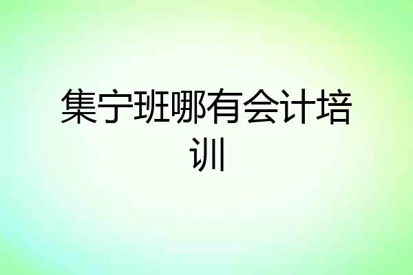 集宁班哪有会计培训