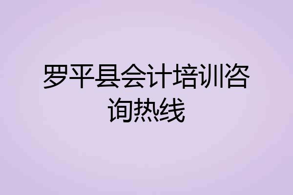 罗平县会计培训咨询热线