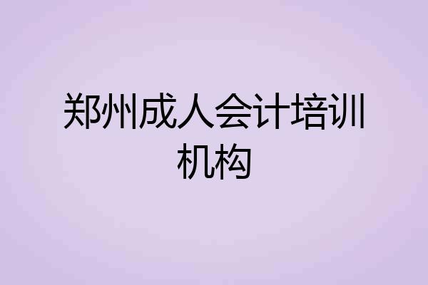 郑州成人会计培训机构