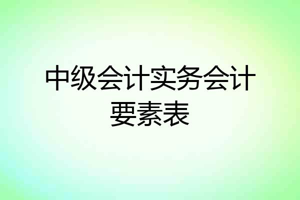中级会计实务会计要素表