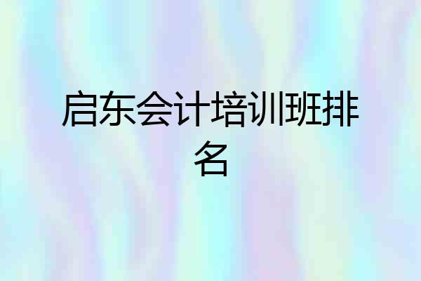 启东会计培训班排名