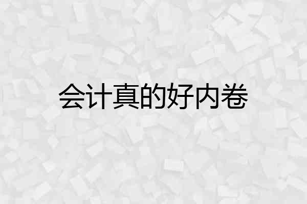 会计真的好内卷