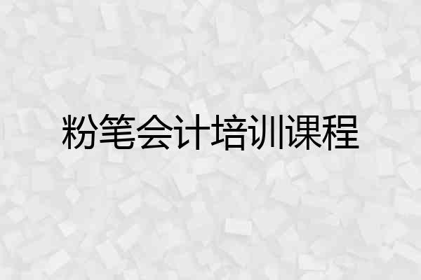 粉笔会计培训课程
