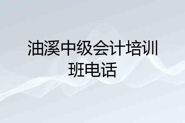 油溪中级会计培训班电话