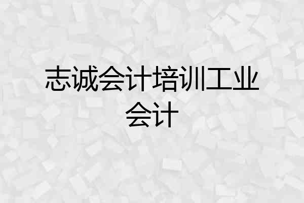 志诚会计培训工业会计