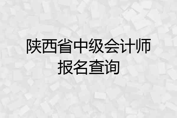 陕西省中级会计师报名查询