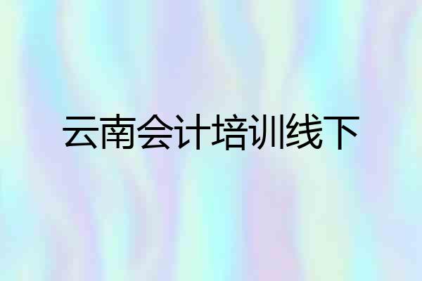 云南会计培训线下
