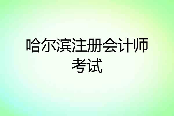 哈尔滨注册会计师考试