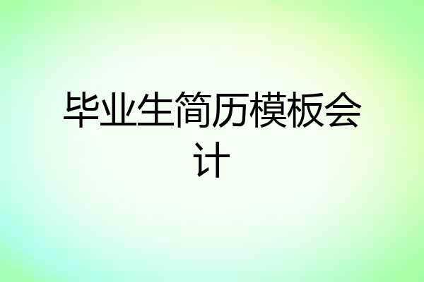 毕业生简历模板会计