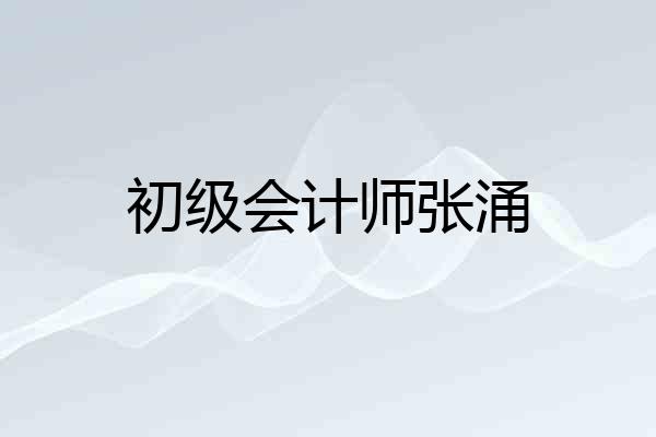 初级会计师张涌