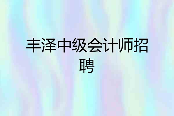 丰泽中级会计师招聘