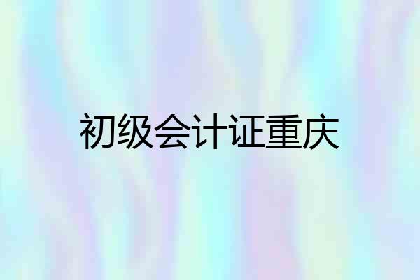 初级会计证重庆