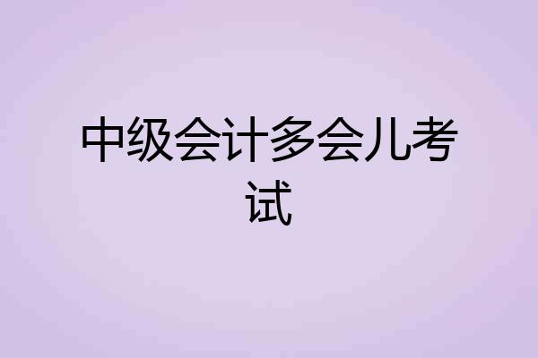 中级会计多会儿考试