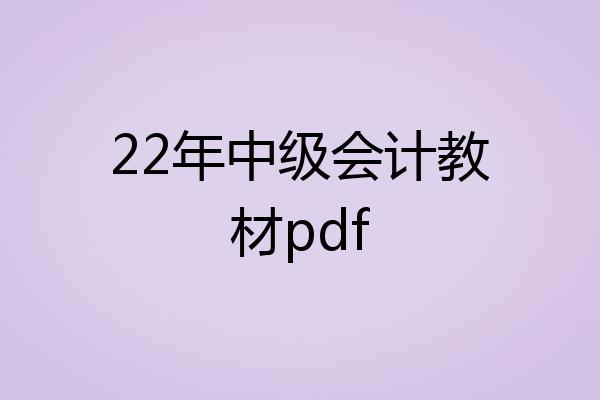 22年中级会计教材pdf