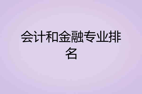 会计和金融专业排名