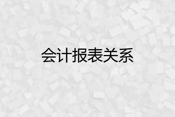 会计报表关系