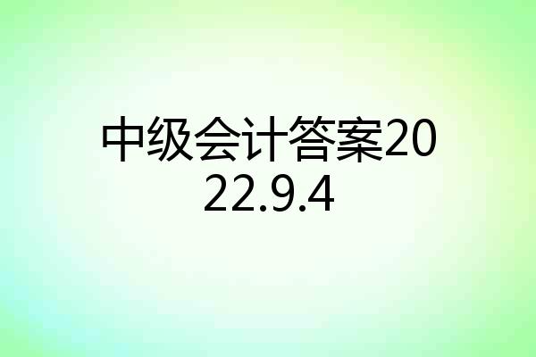 中级会计答案2022.9.4