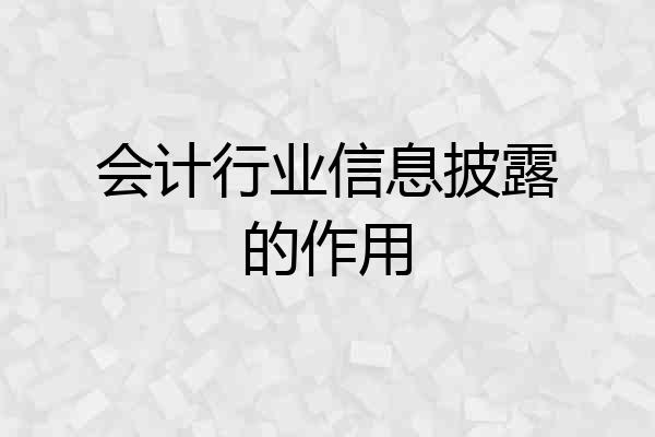 会计行业信息披露的作用