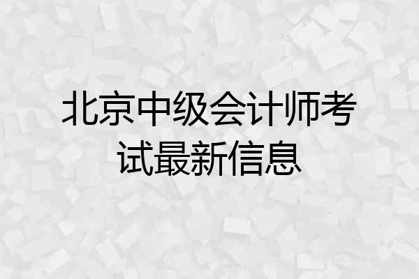 北京中级会计师考试最新信息