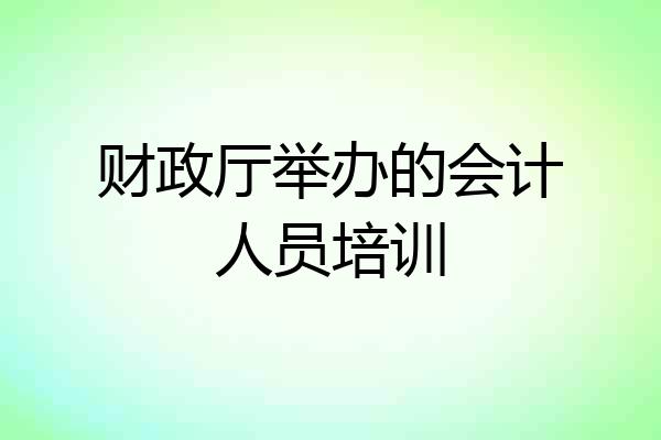 财政厅举办的会计人员培训