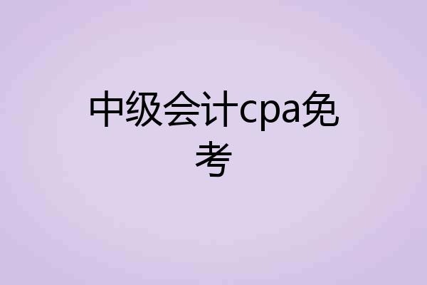 中级会计cpa免考