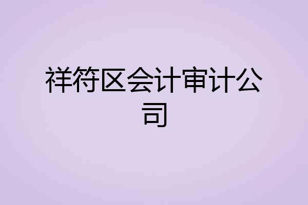 祥符区会计审计公司