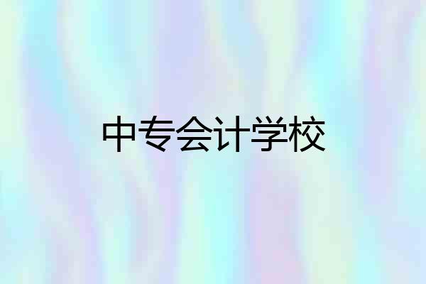 中专会计学校