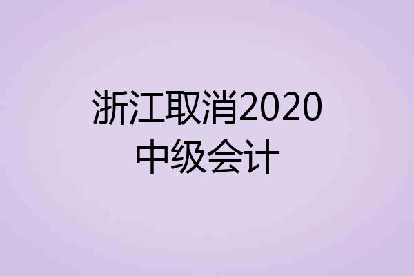 浙江取消2020中级会计