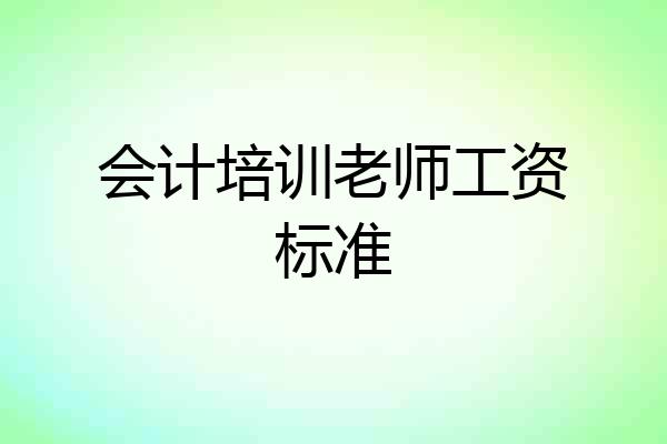 会计培训老师工资标准