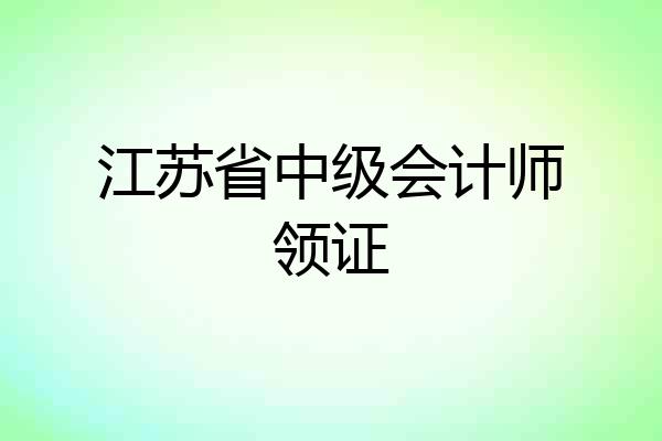 江苏省中级会计师领证