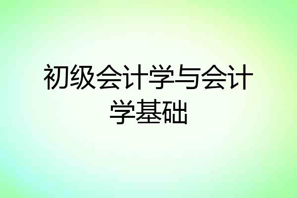 初级会计学与会计学基础