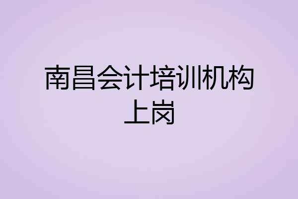 南昌会计培训机构上岗