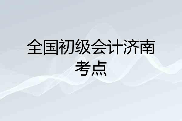 全国初级会计济南考点
