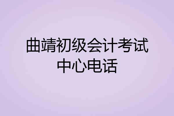 曲靖初级会计考试中心电话