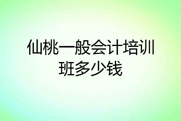仙桃一般会计培训班多少钱